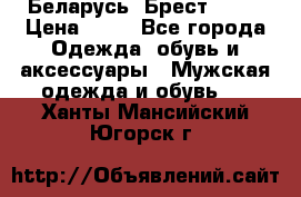 Беларусь, Брест )))) › Цена ­ 30 - Все города Одежда, обувь и аксессуары » Мужская одежда и обувь   . Ханты-Мансийский,Югорск г.